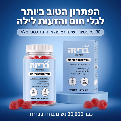 💙הגומי של בריזה